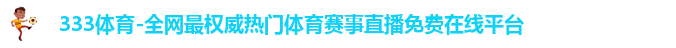 333体育